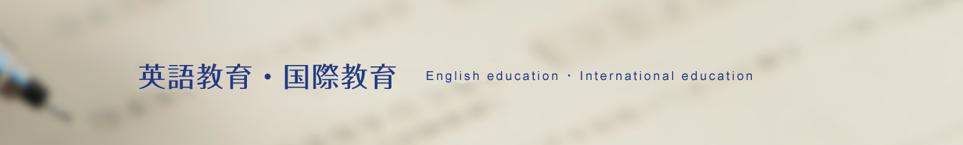 英語教育・国際教育 English education ･ International education